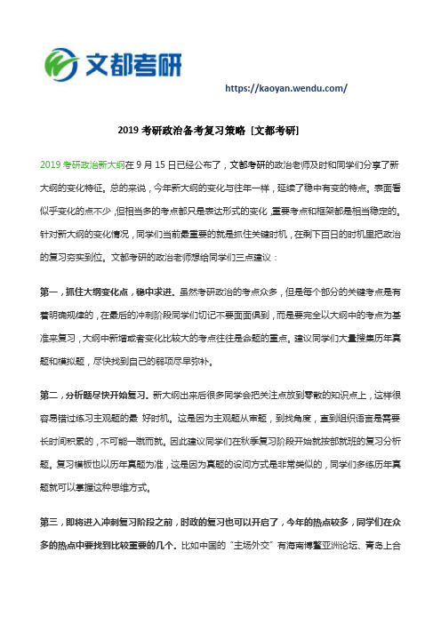 2019考研政治备考复习策略