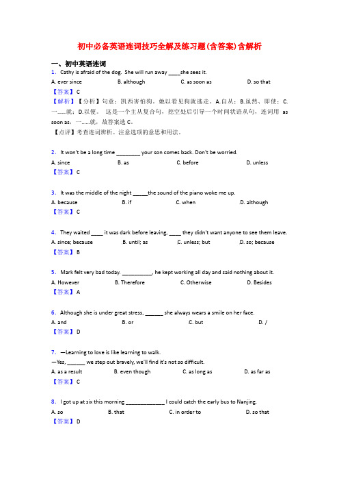 初中必备英语连词技巧全解及练习题(含答案)含解析