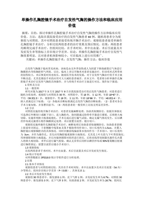 单操作孔胸腔镜手术治疗自发性气胸的操作方法和临床应用价值