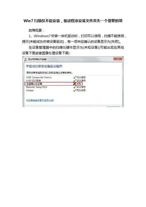 Win7扫描仪不能安装，驱动程序安装文件丢失一个需要的项