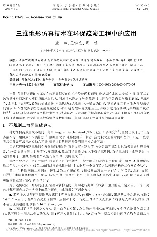 三维地形仿真技术在环保疏浚工程中的应用