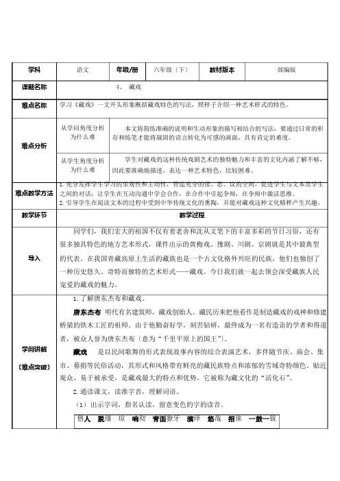 部编版六年级语文下册六下语文《4藏戏》教学设计微课教案