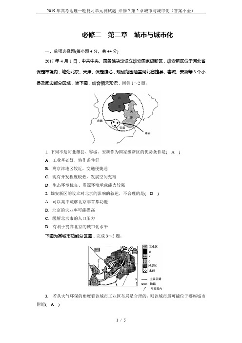 2019年高考地理一轮复习单元测试题 必修2第2章城市与城市化(答案不全)