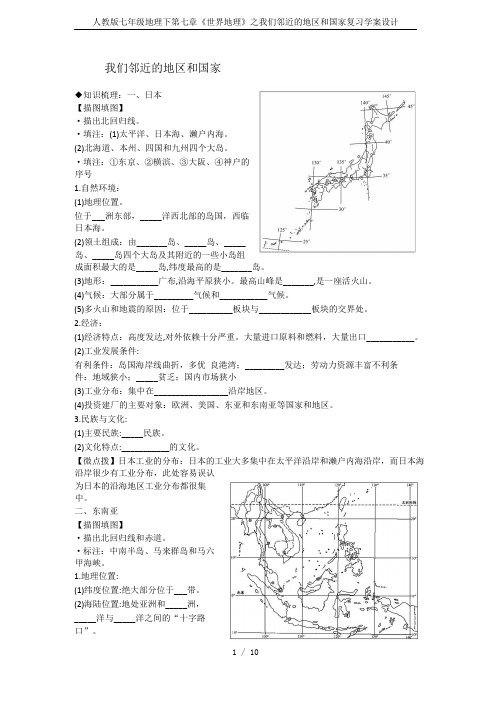 人教版七年级地理下第七章《世界地理》之我们邻近的地区和国家复习学案设计