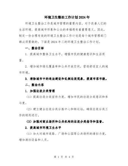 环境卫生整治工作计划2024年