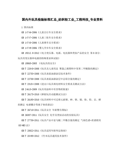 国内外玩具检验标准汇总_纺织轻工业_工程科技_专业资料