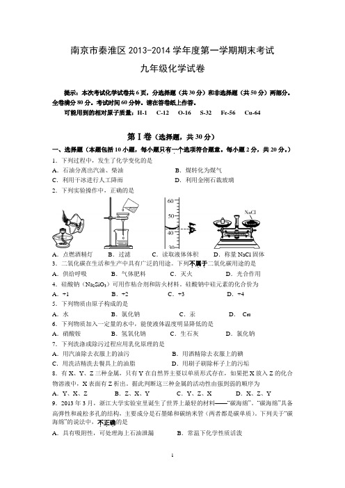 江苏省南京市秦淮区2013-2014学年度第一学期期末考试九年级化学试卷