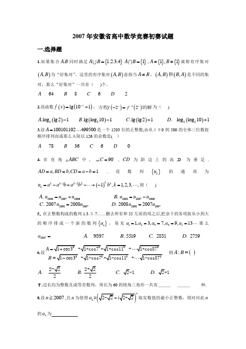 2007-2016年安徽省高中数学竞赛初赛试题及标准答案详解