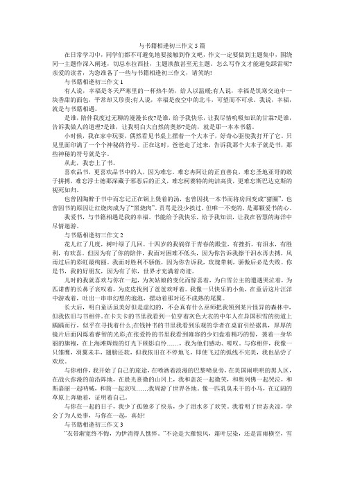 与书籍相逢初三作文5篇