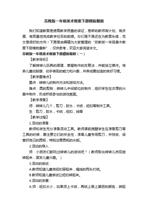 苏教版一年级美术教案下册模板最新