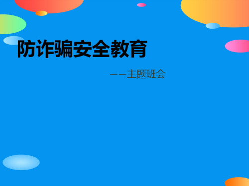 《防诈骗安全教育》PPT