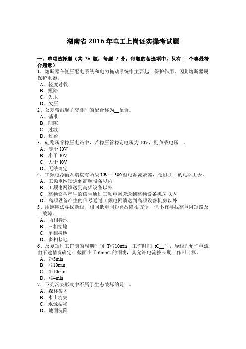 湖南省2016年电工上岗证实操考试题