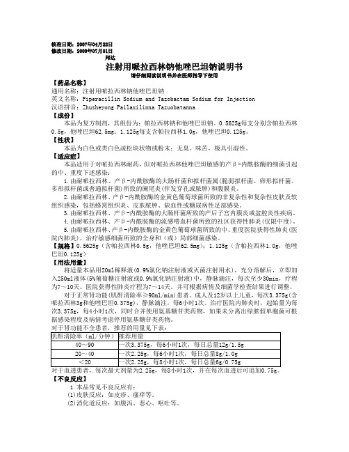 注射用哌拉西林钠他唑巴坦钠说明书