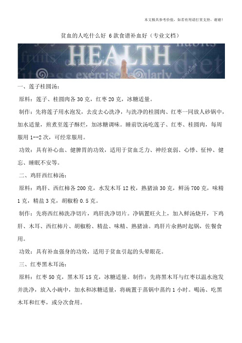 贫血的人吃什么好 6款食谱补血好(专业文档)