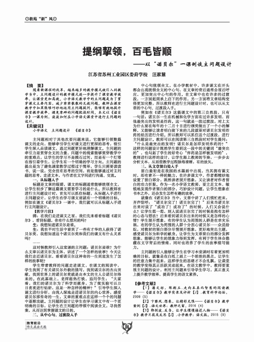 提纲挈领,百毛皆顺——以“诺贝尔”一课例谈主问题设计