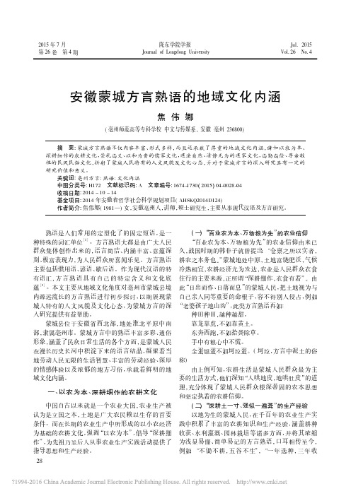 安徽蒙城方言熟语的地域文化内涵_焦伟娜