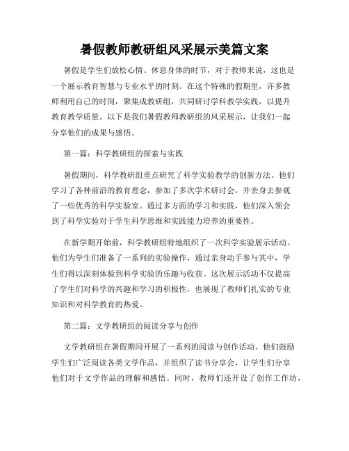 暑假教师教研组风采展示美篇文案