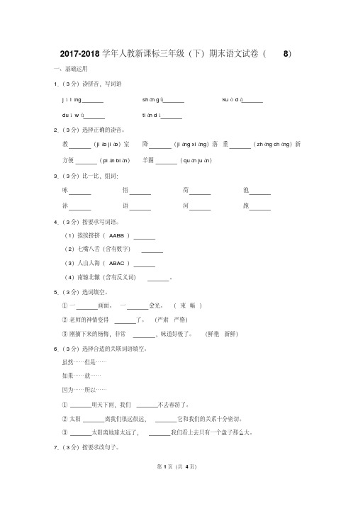 2017-2018学年人教新课标三年级(下)期末语文试卷(8)