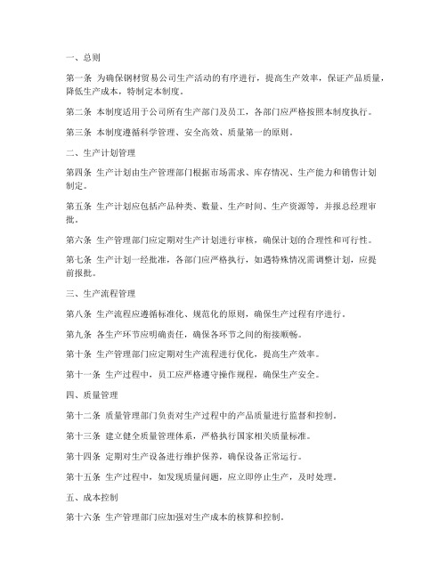 钢材贸易公司生产管理制度