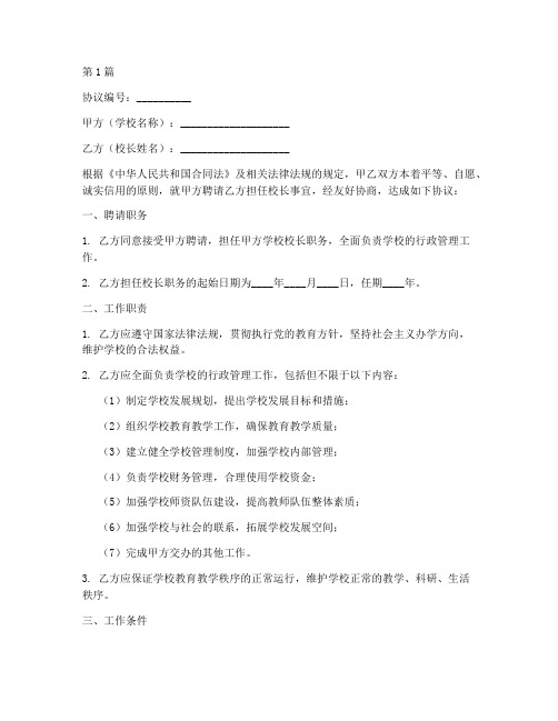 学校校长聘请协议书范本(3篇)