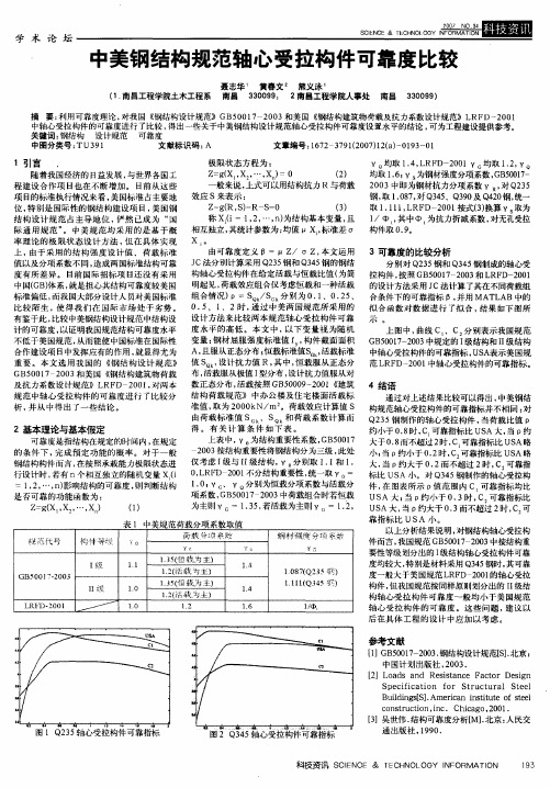 中美钢结构规范轴心受拉构件可靠度比较