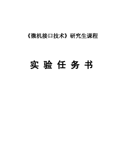 Removed_微机接口技术实验任务书