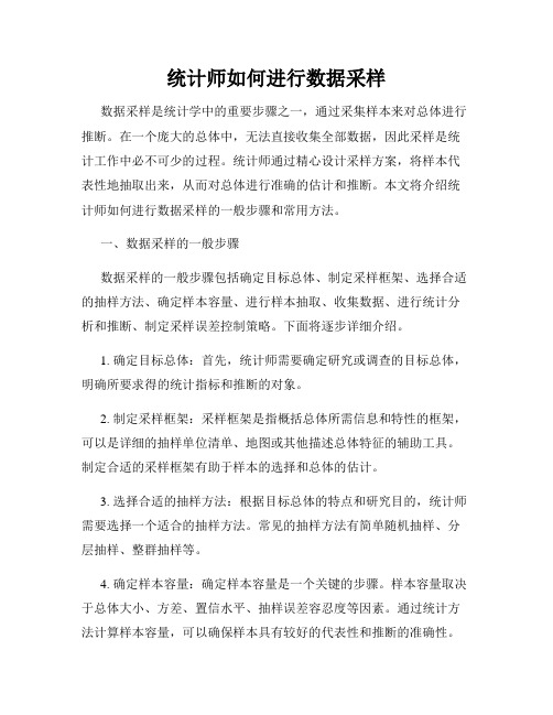 统计师如何进行数据采样