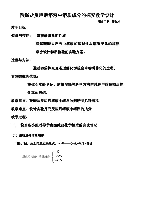 化学人教版九年级下册酸碱盐反应后溶液中溶质成分的探究