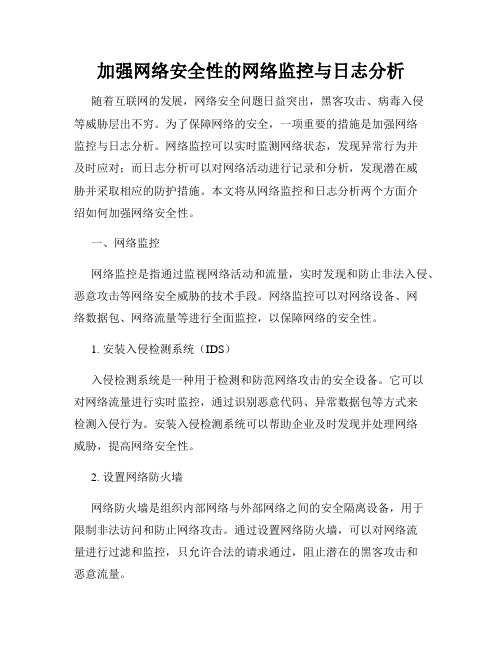 加强网络安全性的网络监控与日志分析