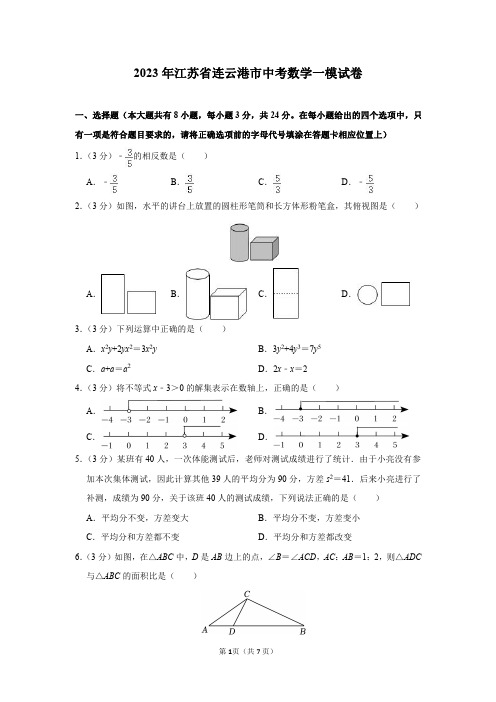 2023年江苏省连云港市中考数学一模试卷及答案解析