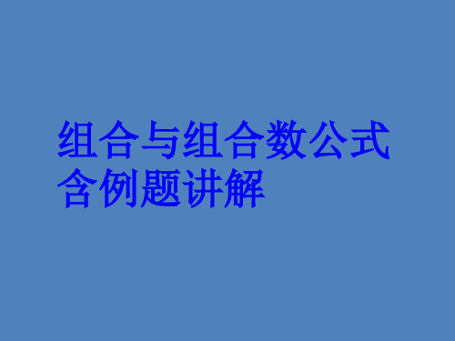 组合与组合数公式含例题讲解