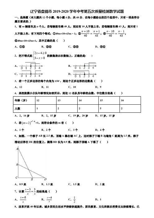 辽宁省盘锦市2019-2020学年中考第五次质量检测数学试题含解析