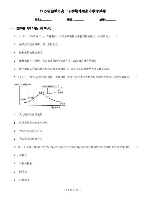 江苏省盐城市高二下学期地理期末联考试卷