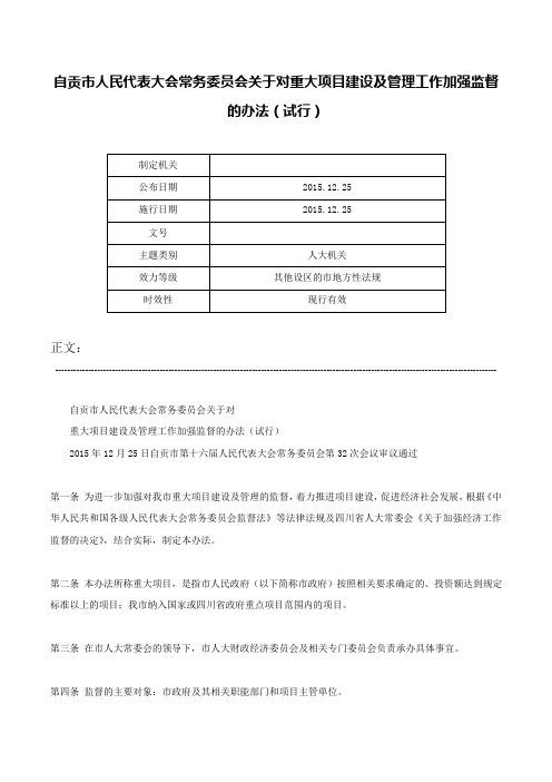 自贡市人民代表大会常务委员会关于对重大项目建设及管理工作加强监督的办法（试行）-