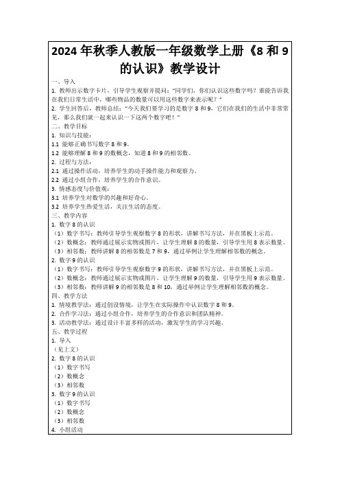 2024年秋季人教版一年级数学上册《8和9的认识》教学设计