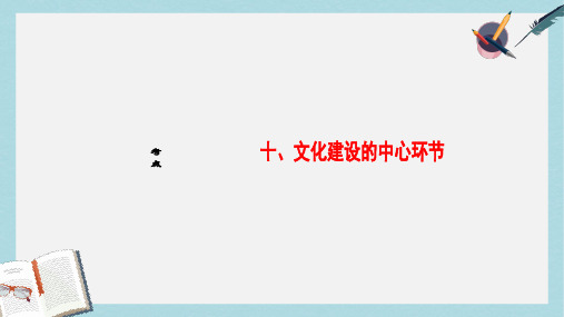 新人教版高三政治一轮复习第4单元发展中国特色社会主义文化十文化建设的中心环节课件必修3