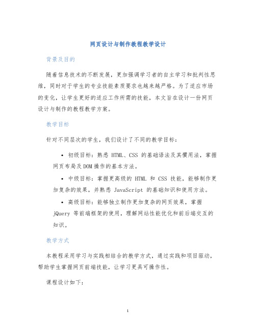 网页设计与制作教程教学设计