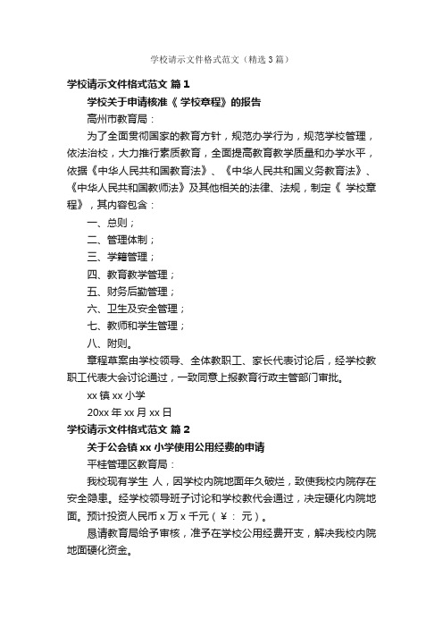 学校请示文件格式范文（精选3篇）