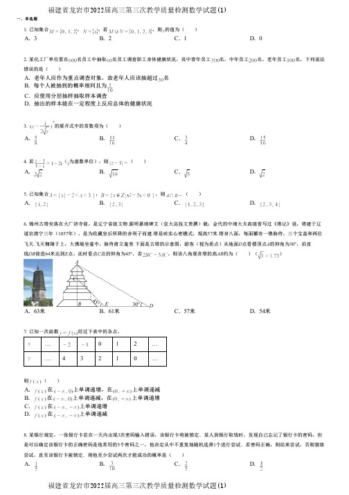 福建省龙岩市2022届高三第三次教学质量检测数学试题(1)