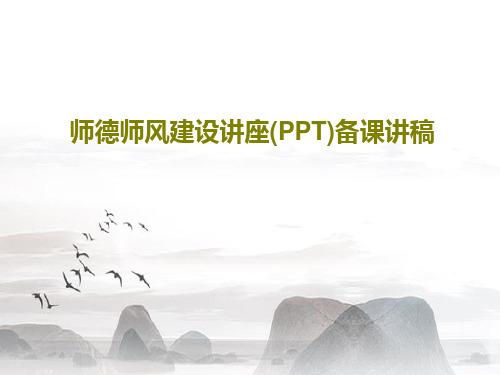 师德师风建设讲座(PPT)备课讲稿共45页PPT