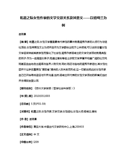 乾嘉之际女性作家的文学交游关系及其意义——以骆绮兰为例