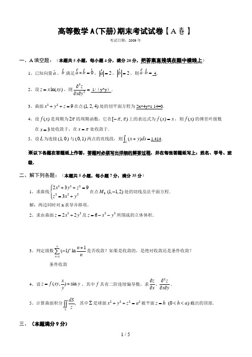 高等数学下册期末考试试题及答案