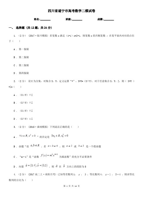 四川省遂宁市高考数学二模试卷