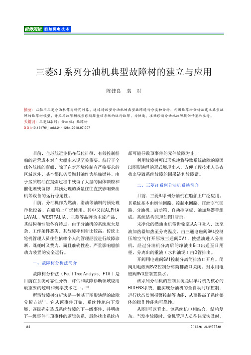 三菱SJ系列分油机典型故障树的建立与应用