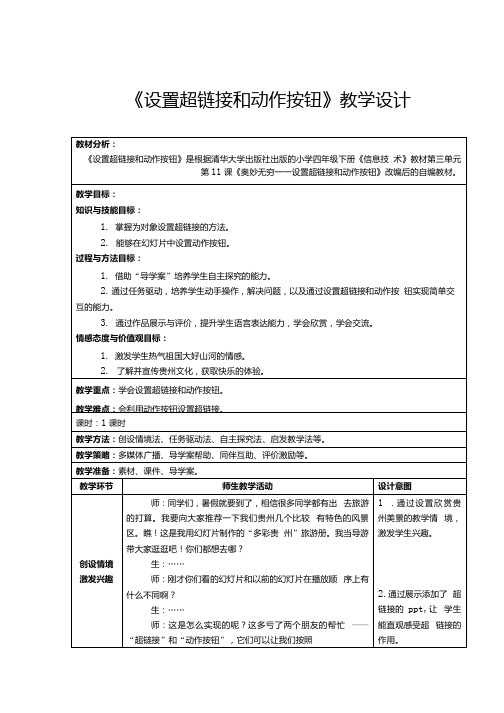 《设置超链接和动作按钮》教学设计.docx