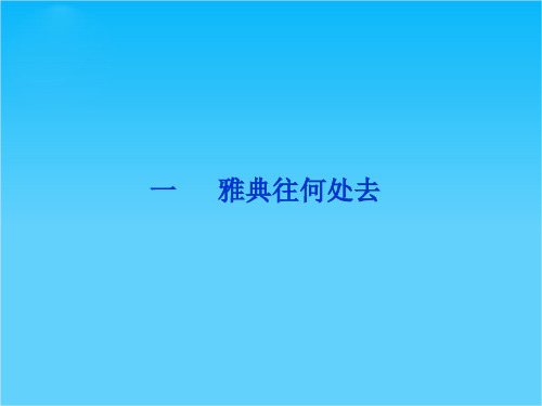 历史选修一《历史上重大改革回眸》精品课件 专题一一 雅典往何处去 (人民版)