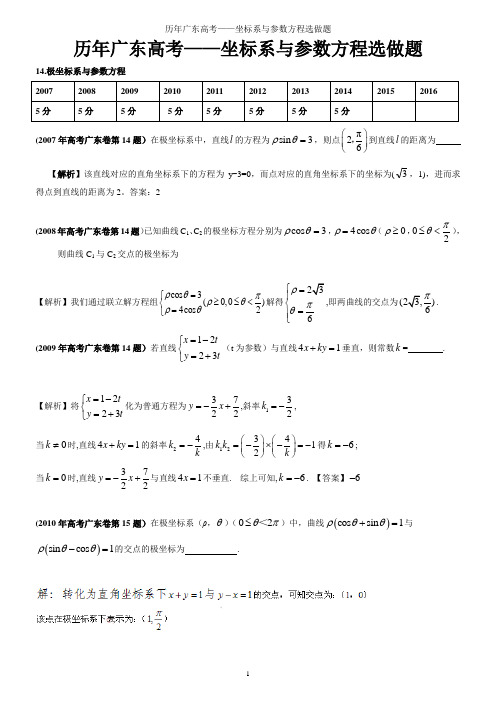 广东历年高考——14坐标系与参数方程选做题