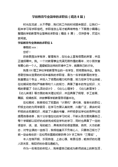 学前教育专业简单的求职信（精选8篇）