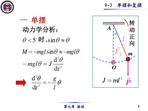 9-3单摆和复摆