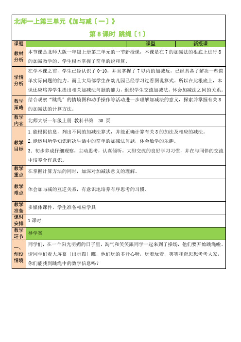 2022年北师大版小学《跳绳(1)》精品教案(word版)